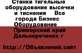 Станки тигельные (оборудование высечки и тиснения) - Все города Бизнес » Оборудование   . Приморский край,Дальнереченск г.